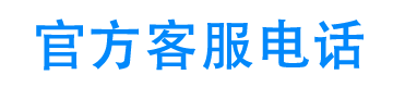 360借条24小时客服电话